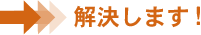 解決します！