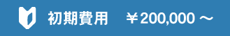 初期費用　￥100,000～