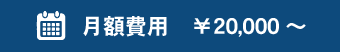月額費用　￥10,000～