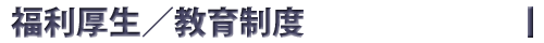 福利厚生/教育制度